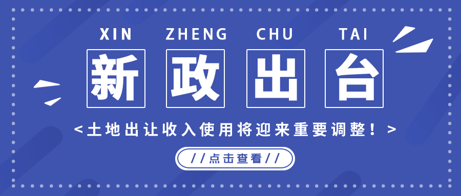政策解读｜新政出台，土地出让收入使用将迎来主要调解！