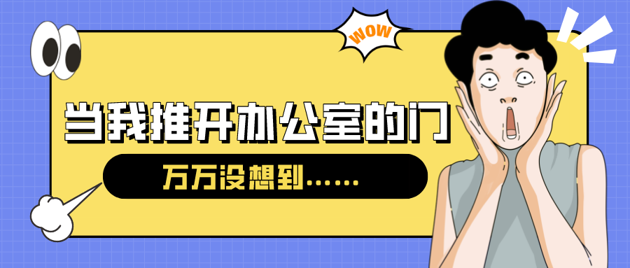 量圈儿NO.54｜今天，，，当我推开办公室的门……