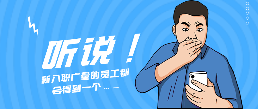 量圈儿NO.55｜听说，，，新入职1066vip威尼斯的员工都会获得一个……