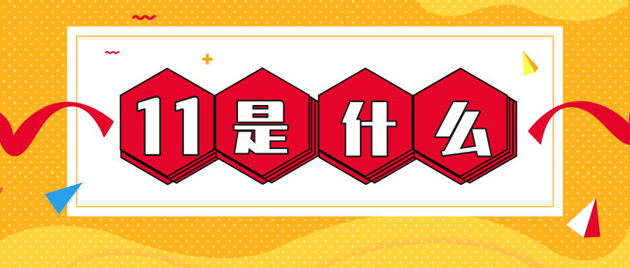 量圈儿NO.56｜11是什么？