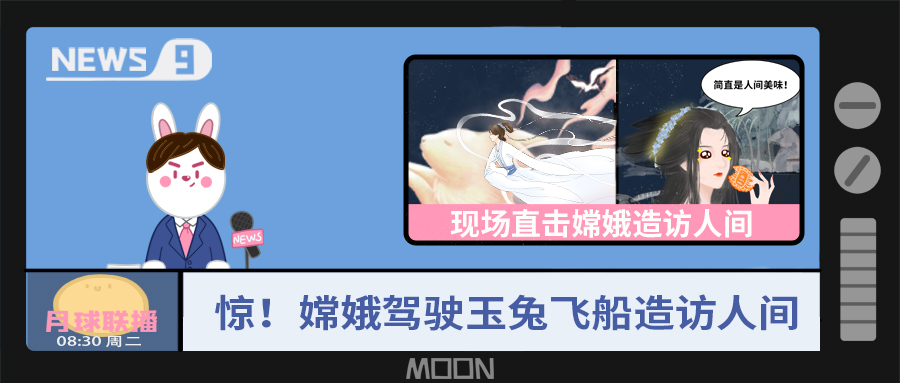 量圈儿NO.57｜听说，，，嫦娥仙子回不去广寒宫了？！！！