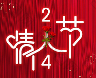 情人节丨我要向你批注！！