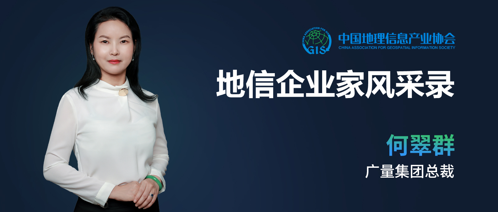 企业家风范 | 何翠群：：：不负时代的奋斗者