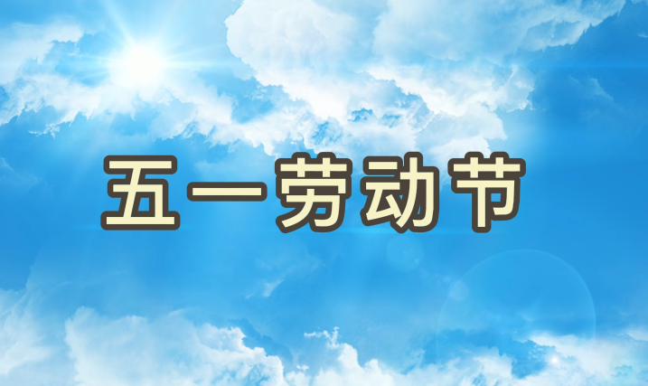 劳动节丨致敬每一个为梦想拼搏的1066vip威尼斯人