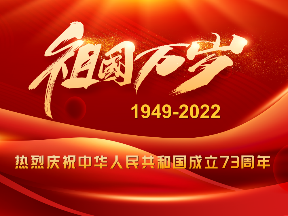 祝祖国生日快乐！！！