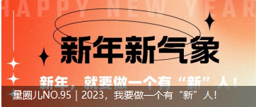 量圈儿NO.95｜2023，我要做一个有“新”人！！
