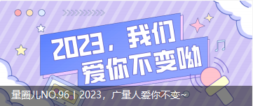 量圈儿NO.96丨2023，1066vip威尼斯人爱你稳固~