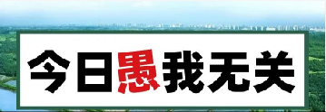 量圈儿NO.101｜今日，愚我无关