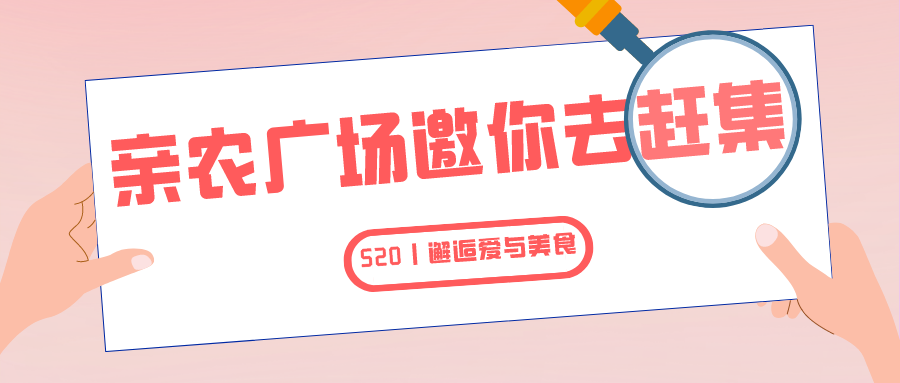 就在明天！亲农广场邀你“益”起去赶集！