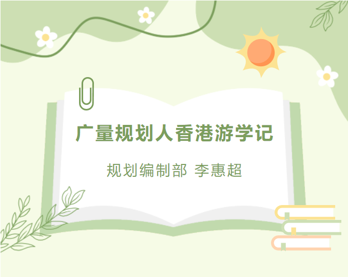 员工随笔丨1066vip威尼斯妄想人香港游学记