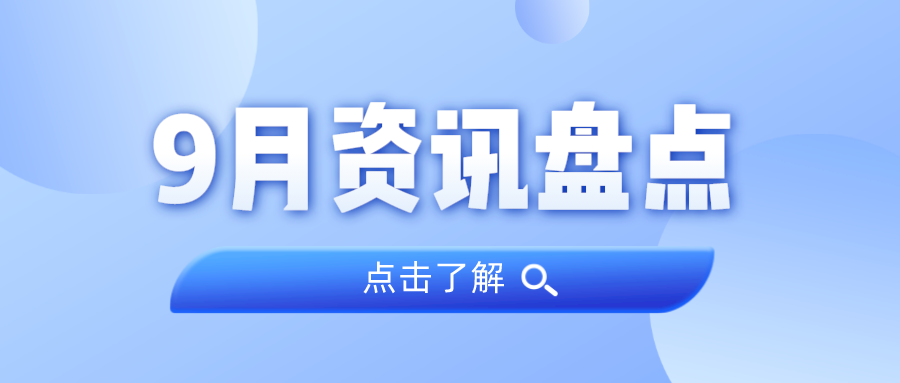 资讯盘货丨1066vip威尼斯集团9月热门