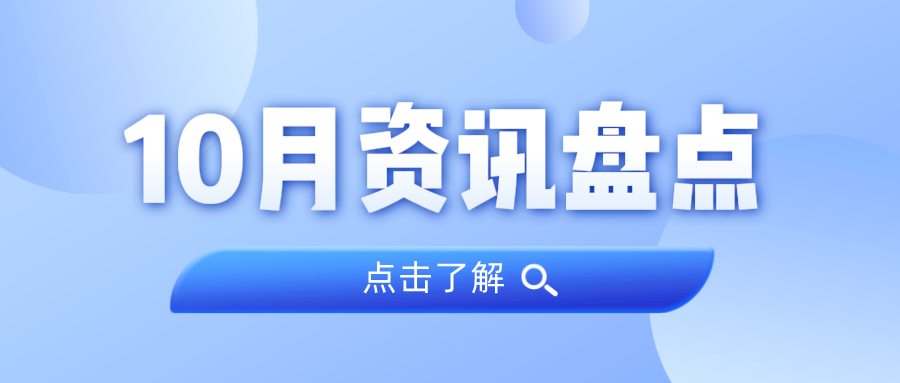 资讯盘货丨1066vip威尼斯集团10月热门