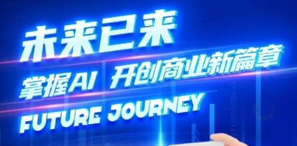 奢圈推出AI商业培训，助力智能商业新厘革