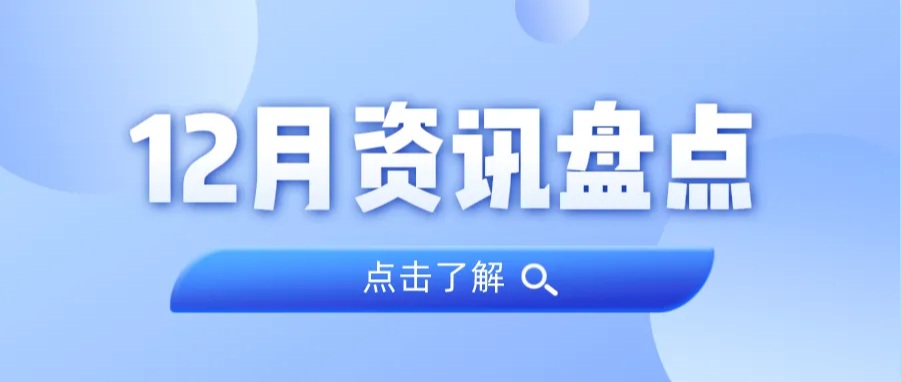 资讯盘货丨1066vip威尼斯集团12月热门