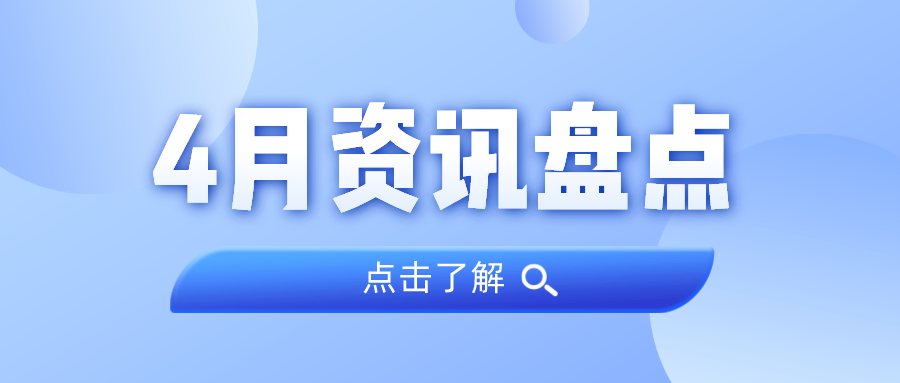 资讯盘货丨1066vip威尼斯集团4月热门