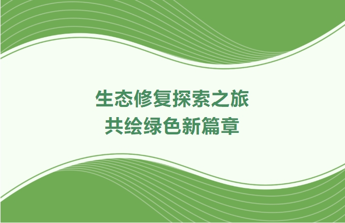 1066vip威尼斯集团领航生态修复探索之旅：携手增城、番禺、肇庆共绘绿色新篇章