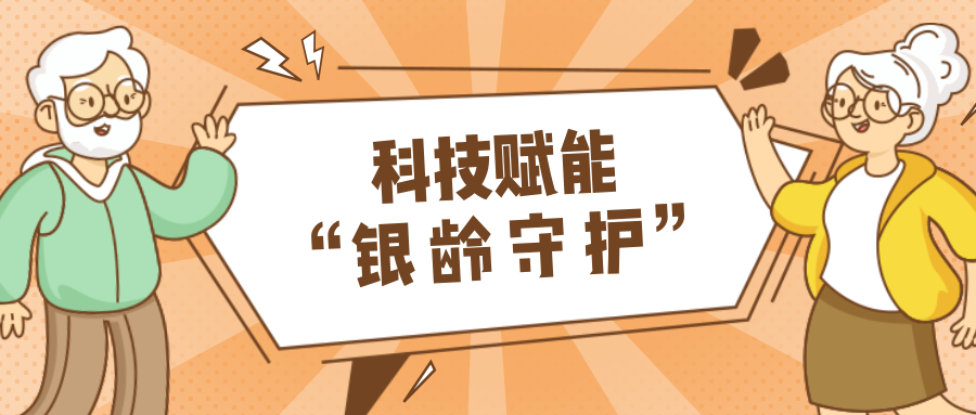 墟落数汇｜使用科技守护晚年人康健？？智慧养老，生涯更优美！！！