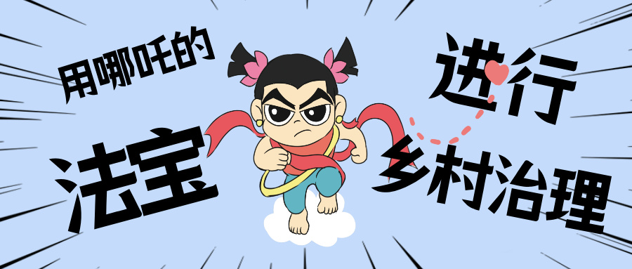 墟落数汇丨化身东莞南城“哪吒”，用“数字法宝”治理墟落