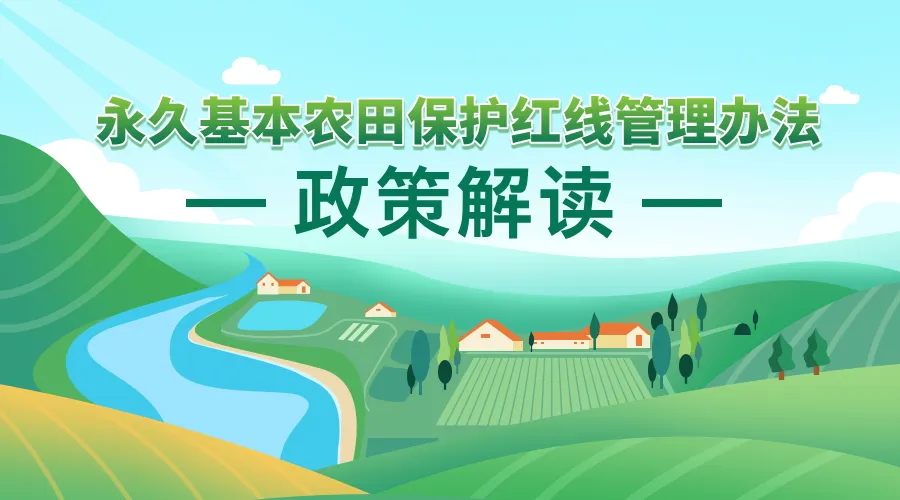 《永世基本农田；；ず煜咧卫聿椒ァ 政策利好研究