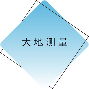 大地丈量.jpg