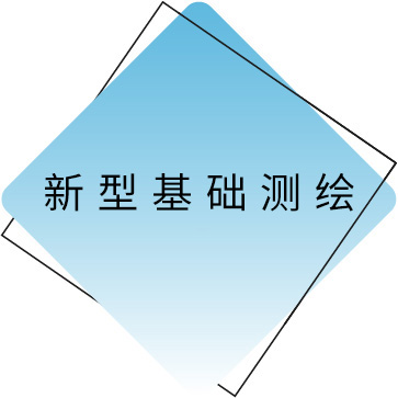 新型基础测绘.jpg